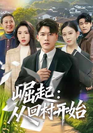 【崛起：从回村开始】85集短剧全集免费在线播放