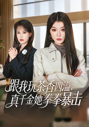 【跟我玩茶香四溢，真千金她拳拳暴击】58集短剧在线免费看全集