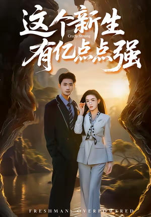 【这个新生有亿点点强】87集短剧在线观看全集无卡顿