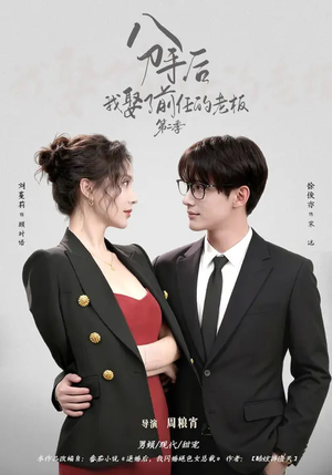 【分手后，我娶了前任的老板第二季】80集短剧全集免费畅看