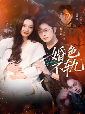 【婚色不轨】80集短剧免费在线欢乐看