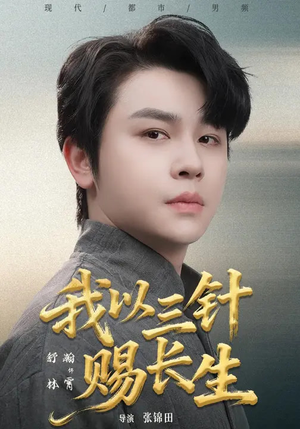 【我以三针赐长生】76集热门短剧免费在线观全