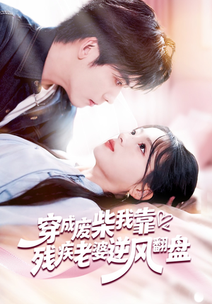 【穿成废柴我靠残疾老婆逆风翻盘】50集短剧免费全集赏观