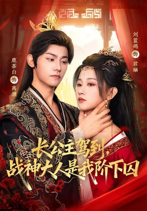 【长公主驾到，战神大人是我阶下囚】78集短剧免费在线览看