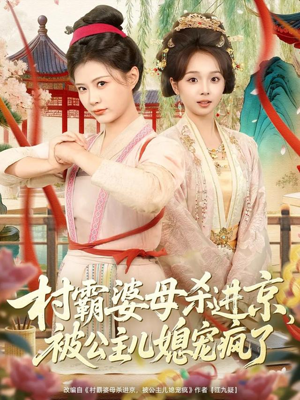【村霸婆母杀进京，被公主儿媳宠疯了】80集短剧全集免费在线观看