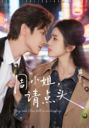 【周小姐，请点头】70集免费短剧完整版在线看