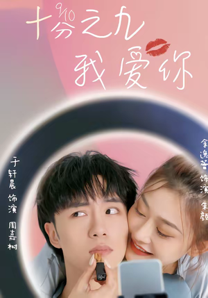 【十分之九我爱你】63集短剧在线免费全集播