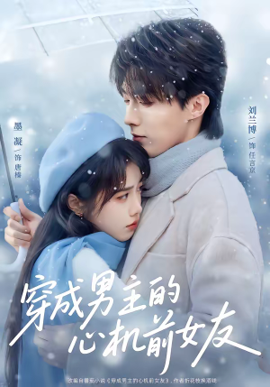 【穿成男主的心机前女友】63集短剧全集免费畅看