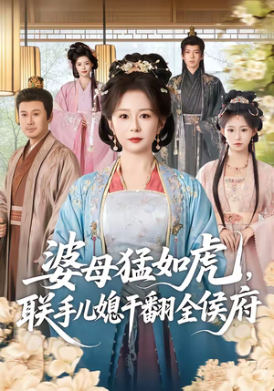 【婆母猛如虎，联手儿媳干翻全侯府】60集短剧免费在线观看全集