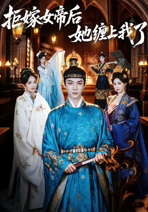 【拒嫁女帝后她缠上我了】80集精彩短剧全集在线赏