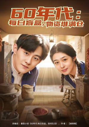 【60年代：每日盲盒，物资堆满仓】80集热门短剧全集在线赏