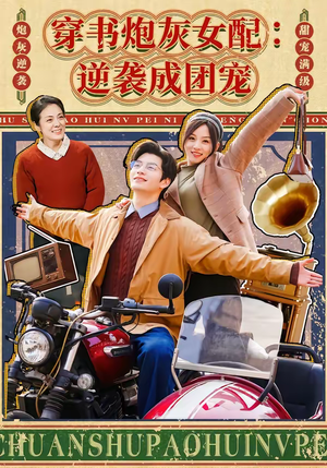 【穿书炮灰女配：逆袭成团宠】100集精彩短剧在线免费看