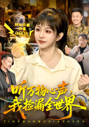 【听万物心声，我捡漏全世界】98集精彩短剧随时观看