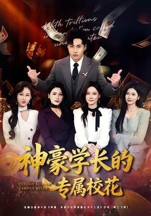 【神豪学长的专属校花】80集短剧免费全集在线观享