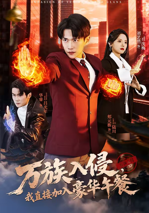 【万族入侵，我直接加入豪华午餐】71集短剧免费高清在线看