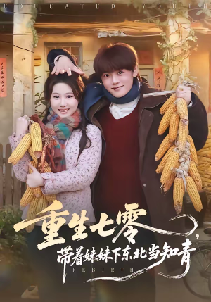【重生七零，带着妹妹下东北当知青】82集热门短剧在线观览