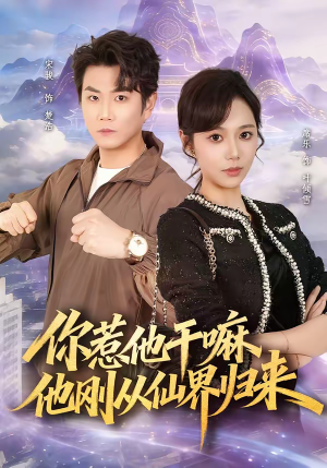 【你惹他干嘛，他刚从仙界归来】80集短剧免费在线览看