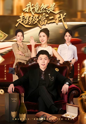【我竟然是超级富二代】79集短剧免费全集速看
