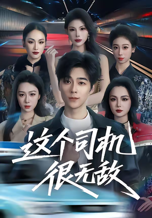 【这个司机很无敌】74集短剧在线播放不卡顿