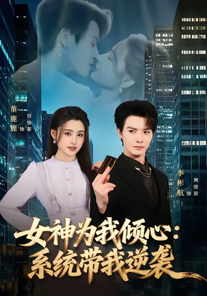 【女神为我倾心：系统带我逆袭】80集短剧全集免费在线速看