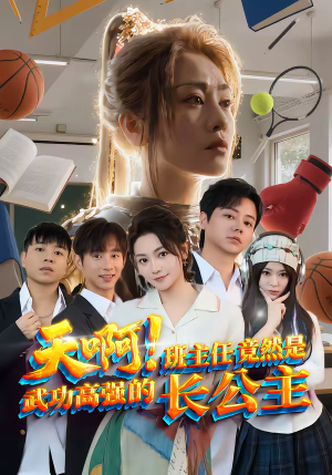 【天啊！班主任竟然是武功高强的长公主】89集短剧全集免费观瞧