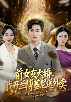 前女友大婚，我开兰博基尼送外卖（80集）短剧全集完整