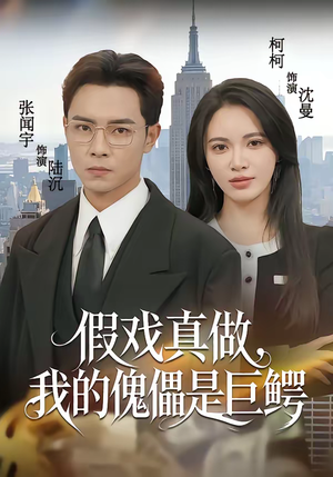 假戏真做，我的傀儡是巨鳄（81集）免费热门短剧