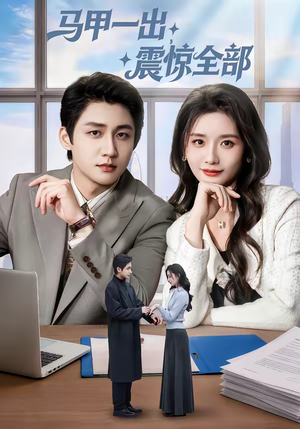 马甲一出,震惊全部(84集) 马甲一出,震惊全部(84集)短剧每日分享