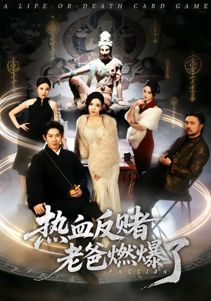 热血反赌老爸燃爆了(80集) 热血反赌老爸燃爆了(80集)精彩短剧分享