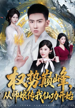 权势巅峰,从师娘传我仙功开始(80集) 权势巅峰,从师娘传我仙功开始(80集)短剧推荐来了