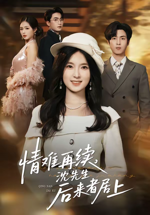 情难再续，沈先生后来者居上（36集）热播短剧重燃