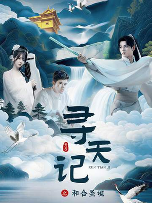 寻天记之和合圣境（30集）UC网盘在线看