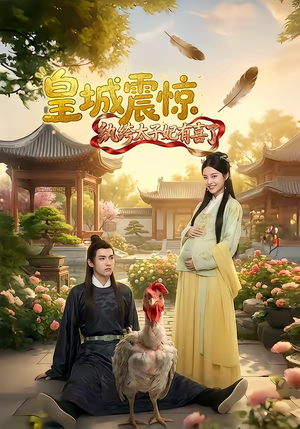 皇城震惊纨绔太子妃有喜了（81集）热播短剧推荐