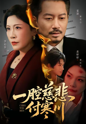 一腔慈悲付寒川（62集）精彩短剧后续