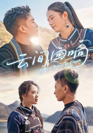 云间回响（63集）爱上了这部剧了