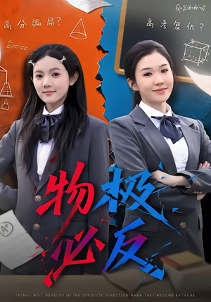 物极必反（75集）在哪看是免费的