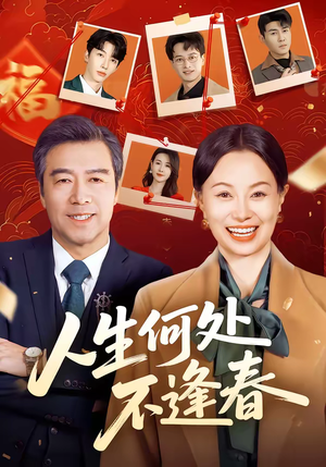 人生何处不逢春（60集）免费看短剧