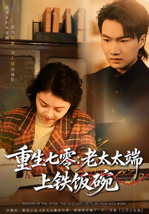 重生七零：老太太端上铁饭碗（65集）热门短剧推荐