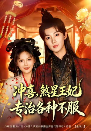 冲喜，煞星王妃专治各种不服（60集）短剧精彩推荐