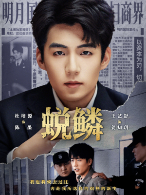 蜕鳞（70集）精彩好看短剧