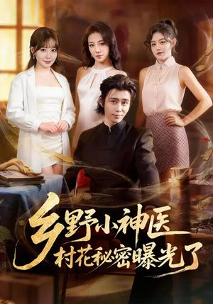 乡野小神医,村花秘密曝光了(63集) 乡野小神医,村花秘密曝光了(63集)无需会员免费看