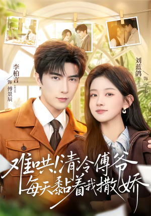 难哄！清冷傅爷每天黏着我撒娇（82集）精彩短剧天天看