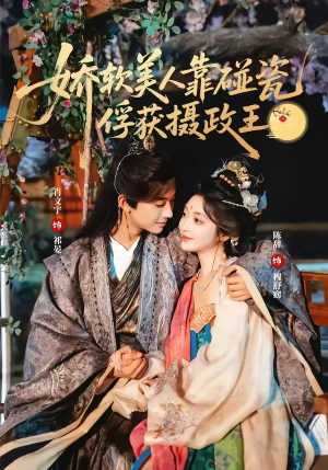 娇软美人靠碰瓷俘获摄政王（65集）短剧免费看