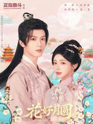 花好月圆之折香（63集）全剧看到大结局