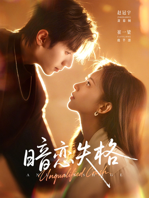 暗恋失格（66集）全集免费看短剧