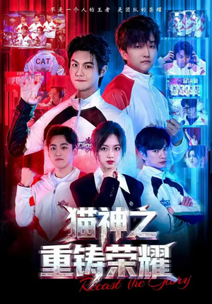 猫神之重铸荣耀(70集) 猫神之重铸荣耀(70集)短剧追到爽