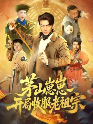 茅山崽崽开局收服老祖宗（66集）好看的短剧电影