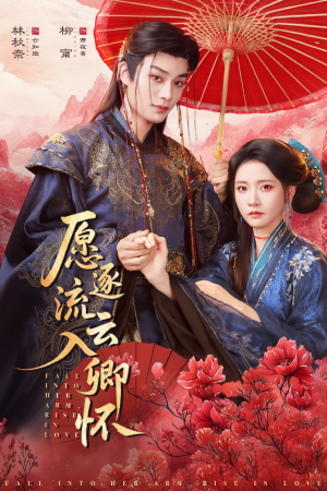 愿逐流云入卿怀(87集) 愿逐流云入卿怀(87集)热门短剧榜单