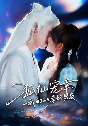 狐仙宠幸，我的24孝好男友（70集）热门短剧又来了