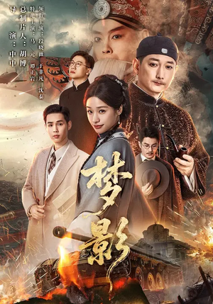 梦影(60集) 梦影(60集)热门短剧分享